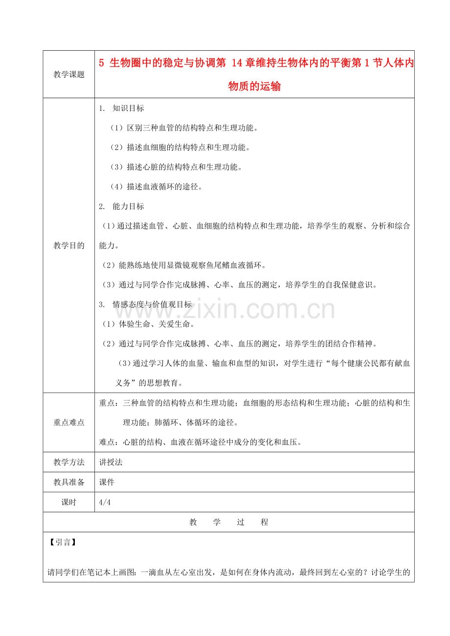 江苏省苏州市第26中学八年级生物 14.1《人体内物质的运输》教案4.doc_第1页