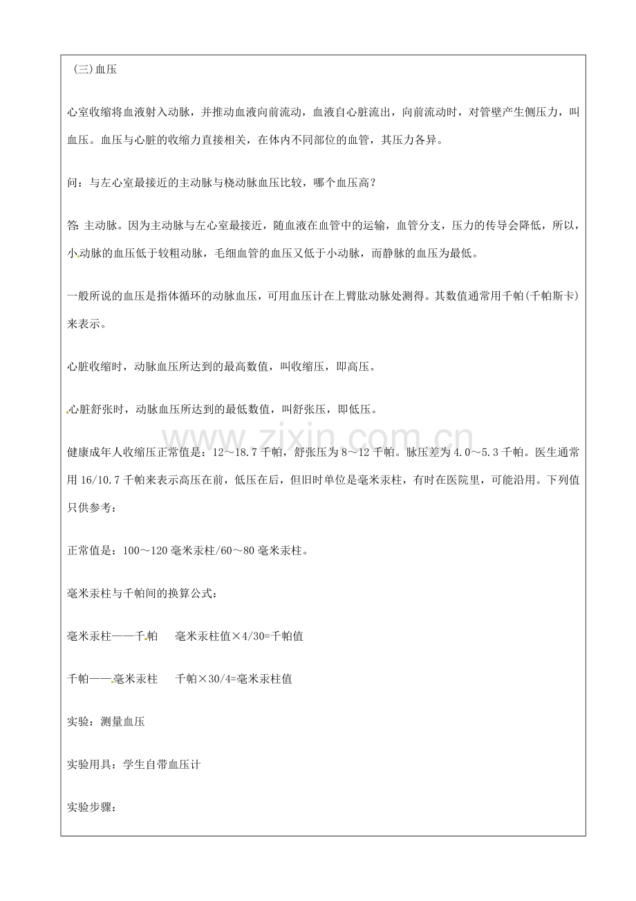 江苏省苏州市第26中学八年级生物 14.1《人体内物质的运输》教案4.doc_第3页