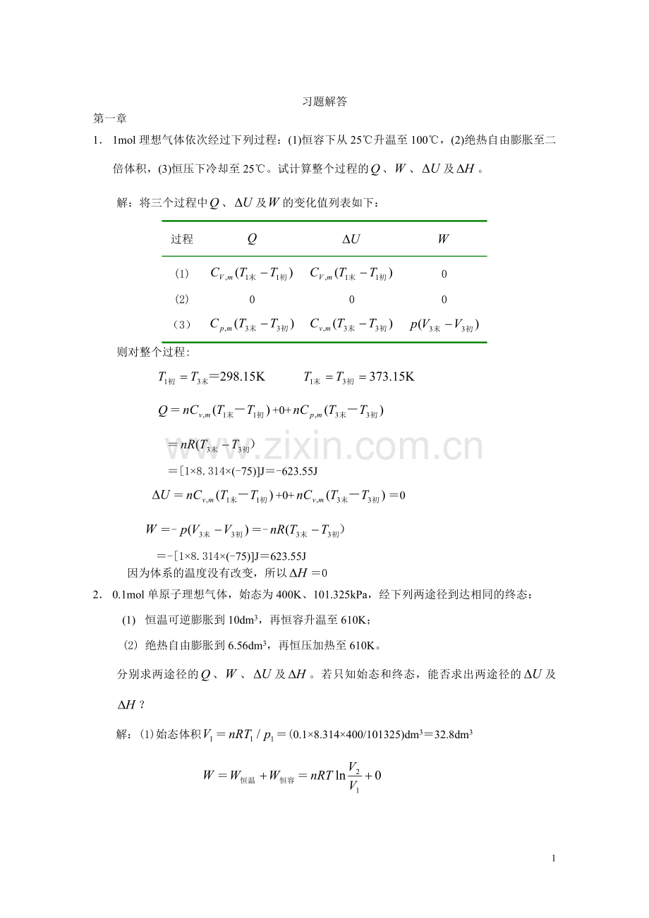 《物理化学》课后习题第一章答案.doc_第1页