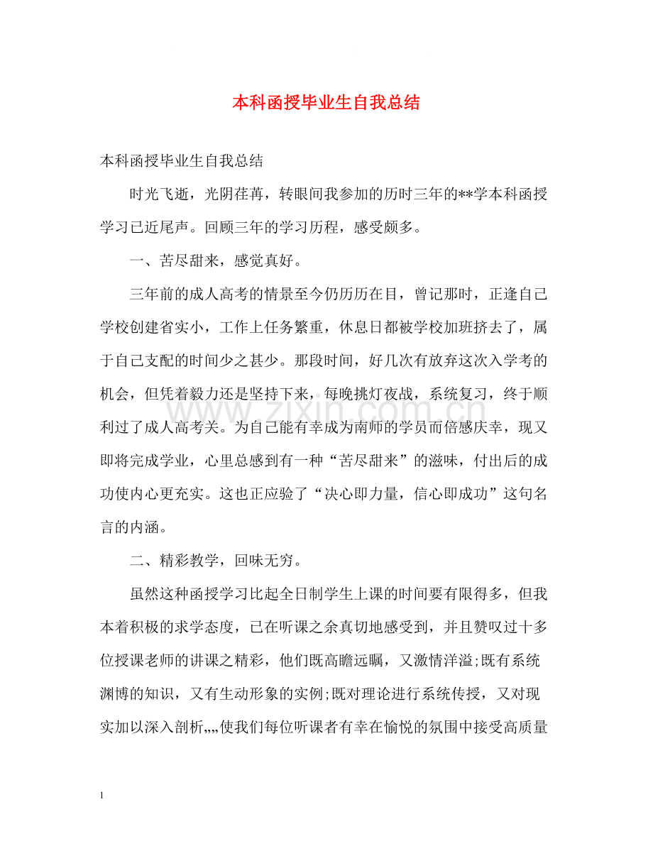 本科函授毕业生自我总结.docx_第1页