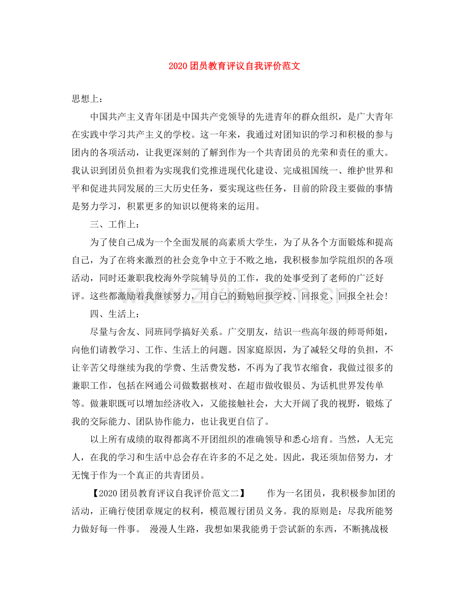 团员教育评议自我评价范文.docx_第1页