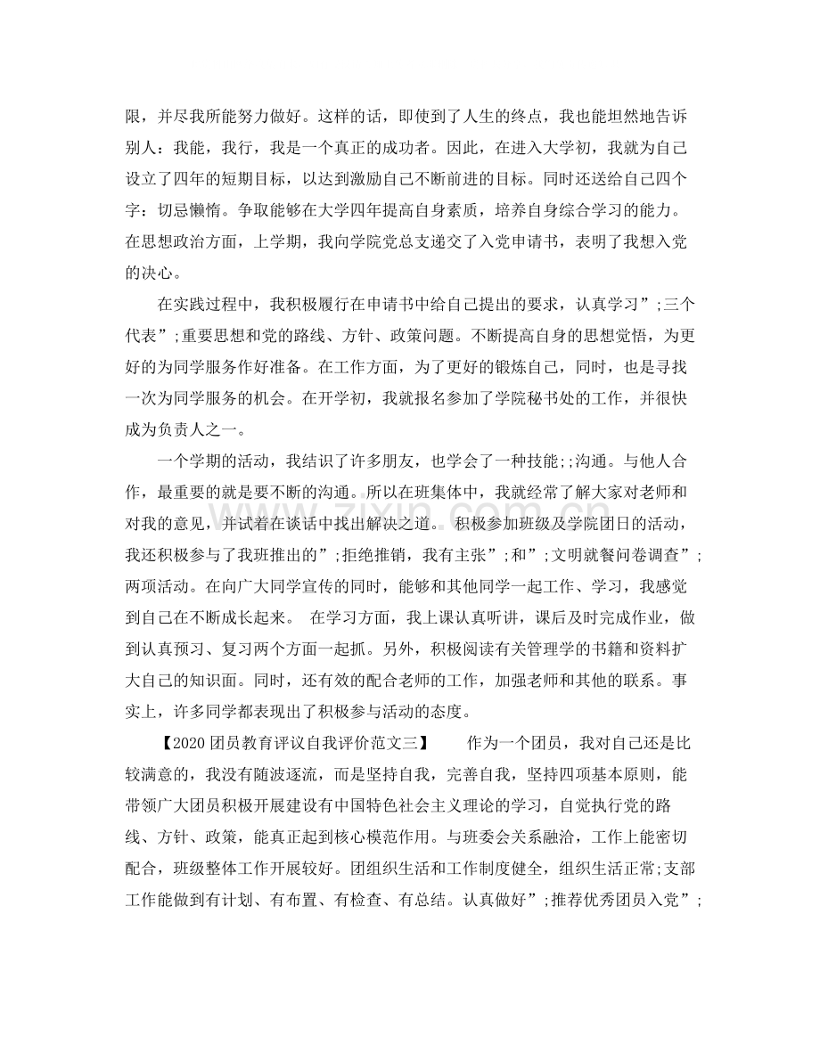 团员教育评议自我评价范文.docx_第2页