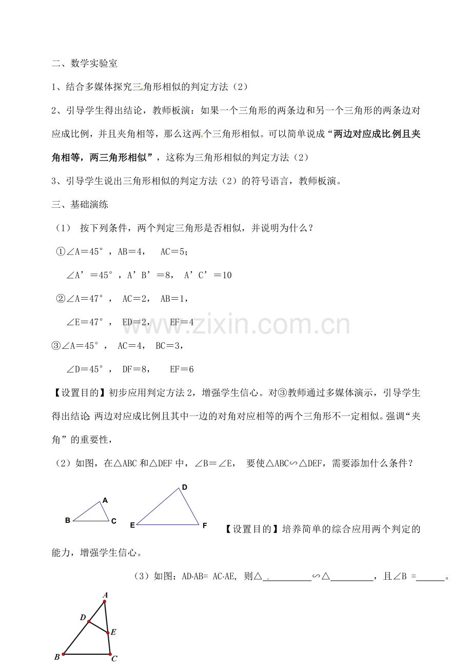 九年级数学下册 6.4 探索相似三角形的条件教案 （新版）苏科版-（新版）苏科版初中九年级下册数学教案.doc_第2页