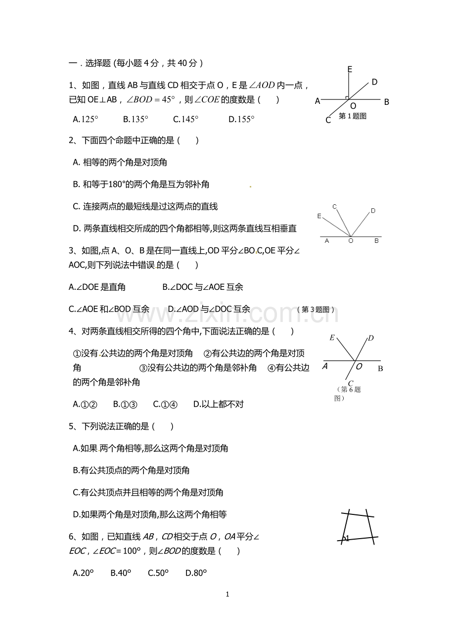 七年级数学下----相交线-习题.docx_第1页