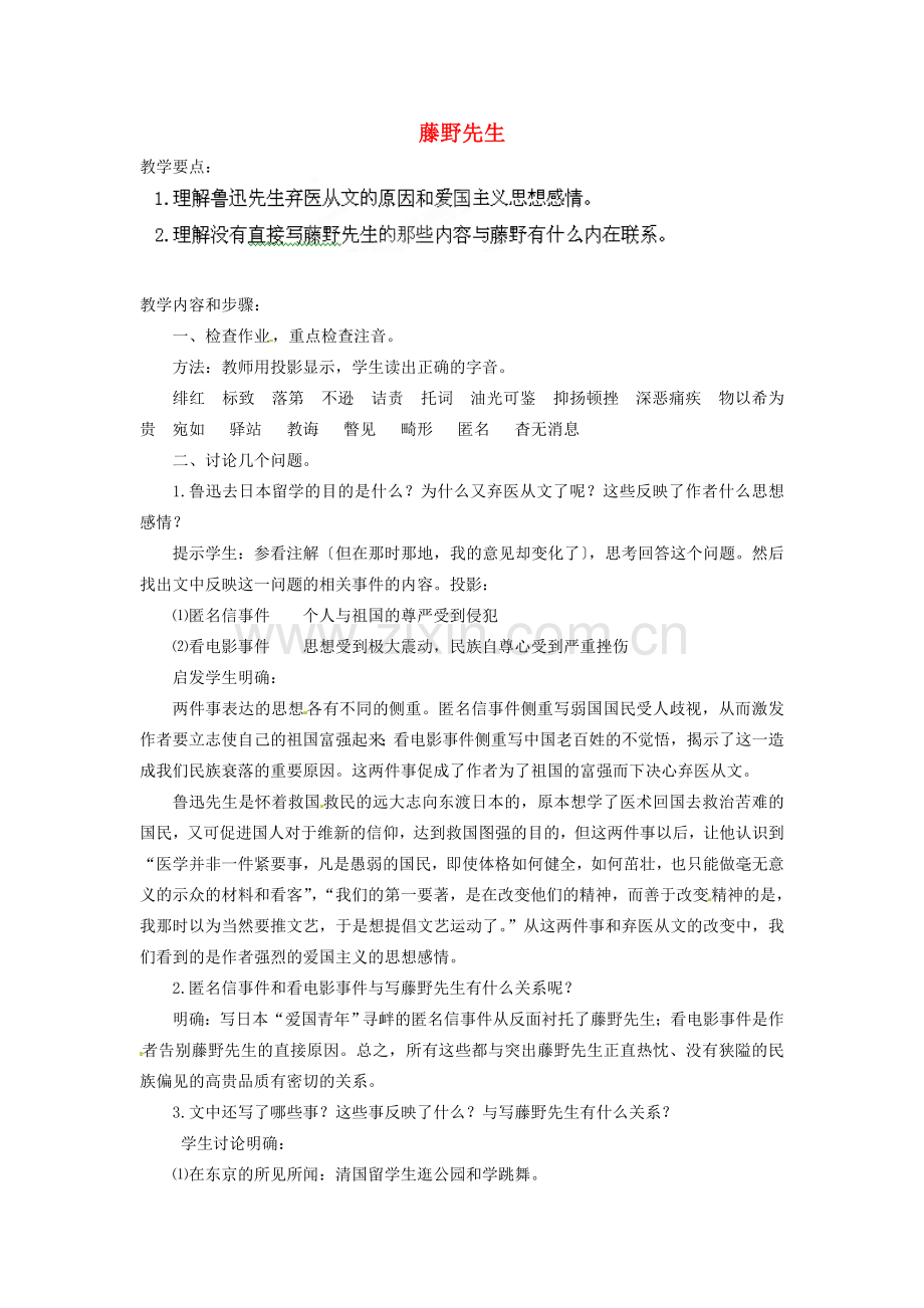 安徽省灵璧中学八年级语文下册 1 藤野先生（第二课时）教案 新人教版.doc_第1页