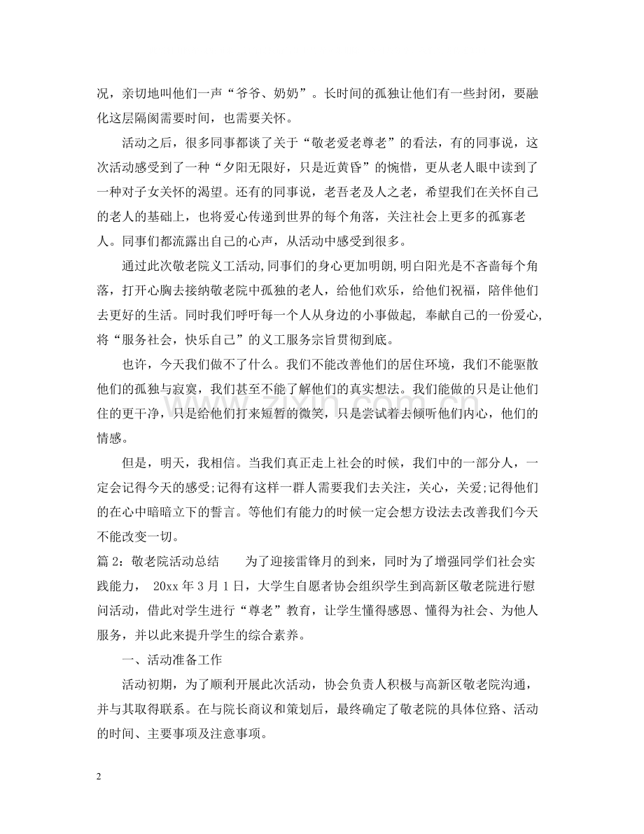 慰问敬老院活动总结.docx_第2页