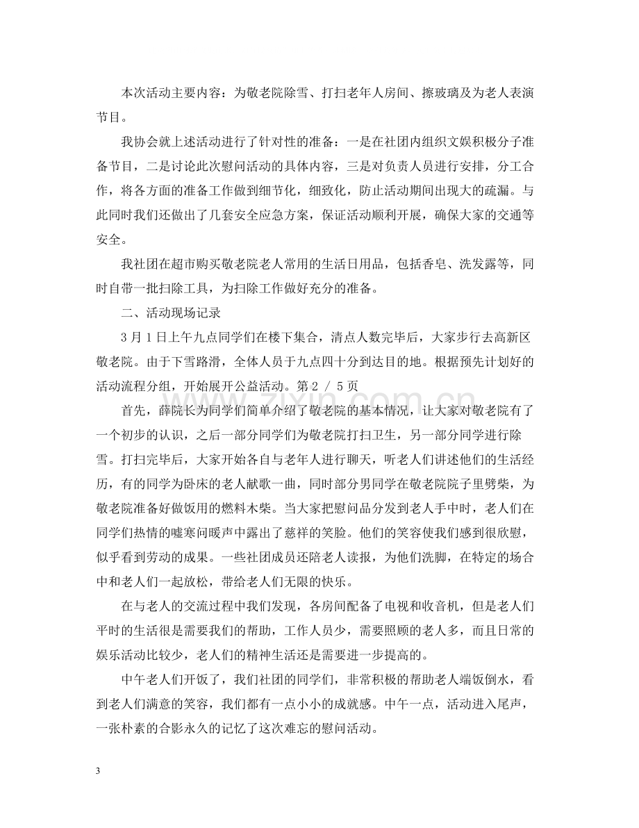 慰问敬老院活动总结.docx_第3页