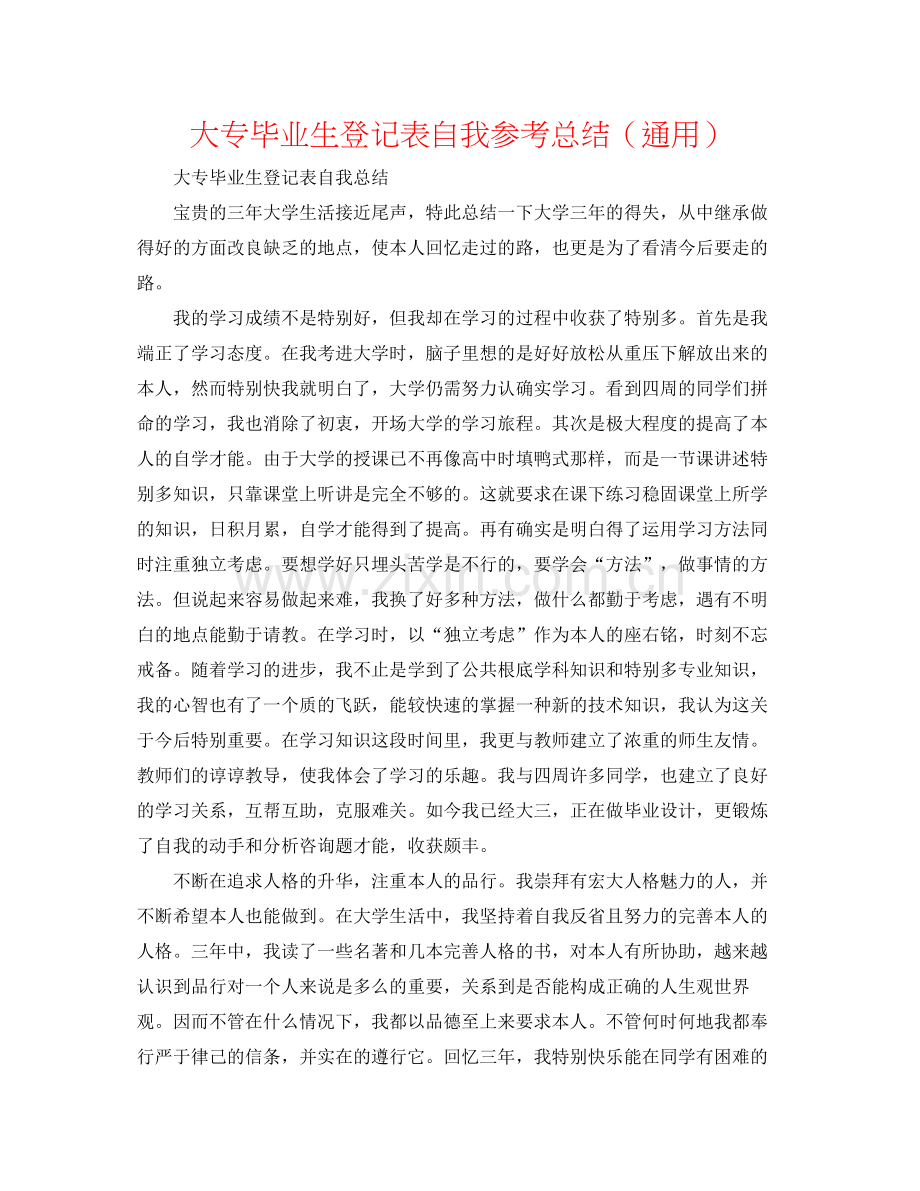 大专毕业生登记表自我参考总结（通用）.docx_第1页