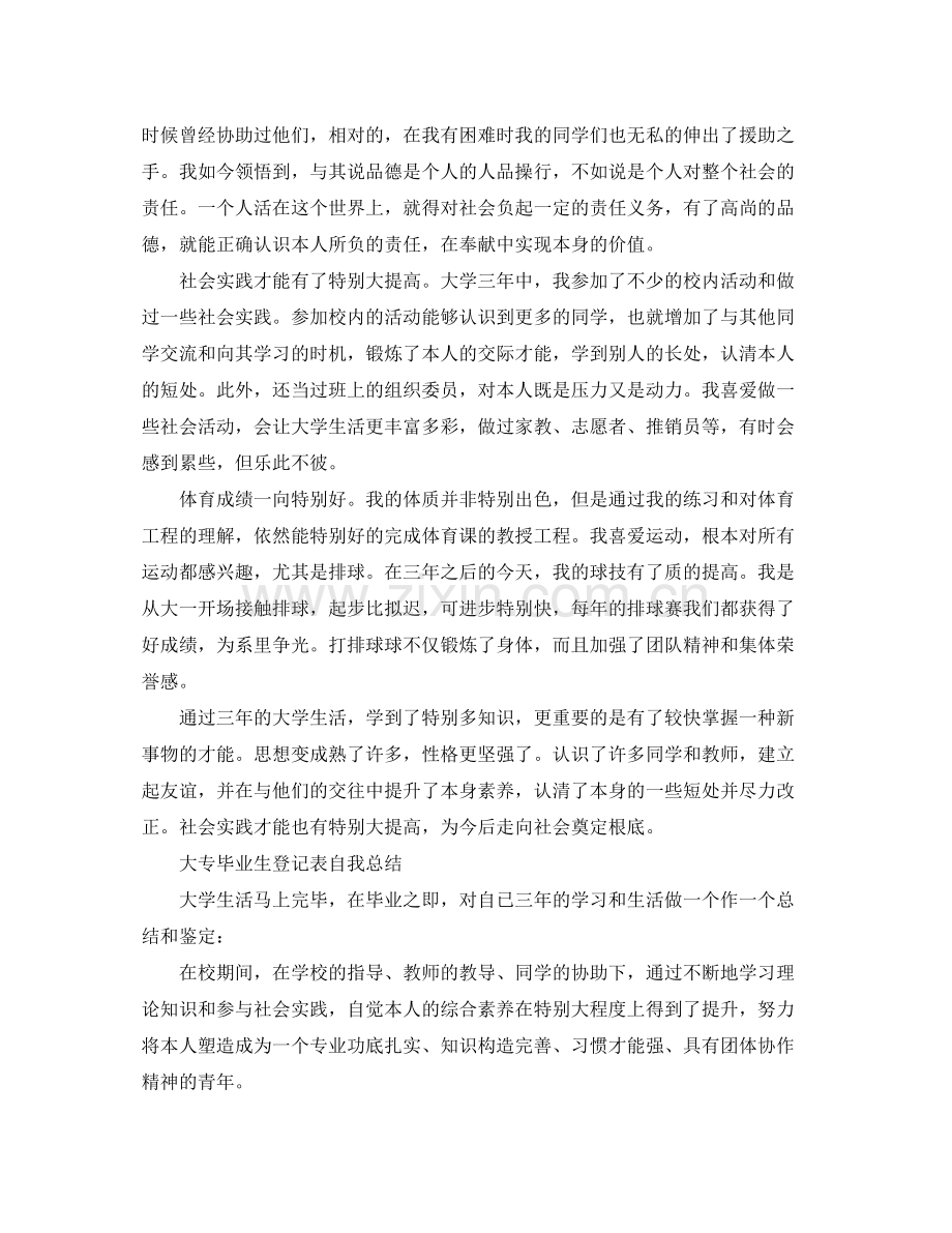 大专毕业生登记表自我参考总结（通用）.docx_第2页