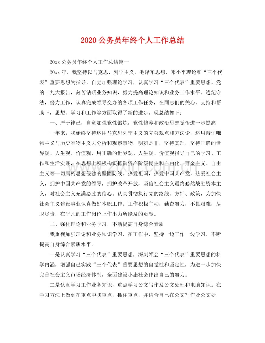 公务员年终个人工作总结(2).docx_第1页