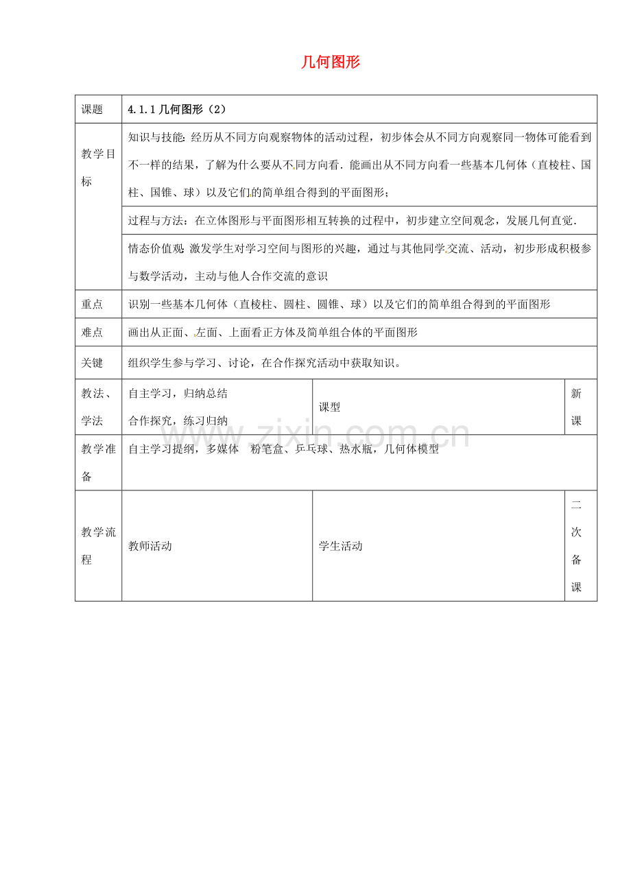 七年级数学上册 第四章 4.1.1 几何图形教案2 新人教版-新人教版初中七年级上册数学教案.doc_第1页