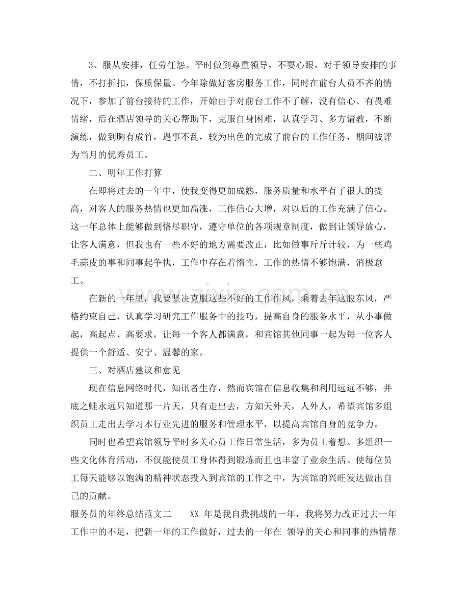 服务员的年终总结范文 .docx_第2页