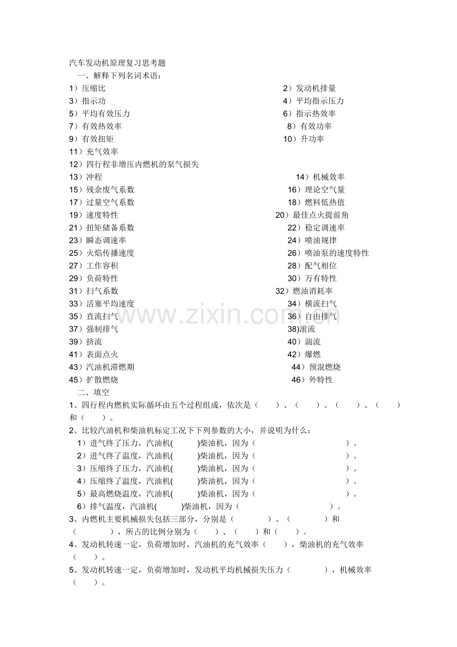 汽车发动机原理复习题.doc_第1页