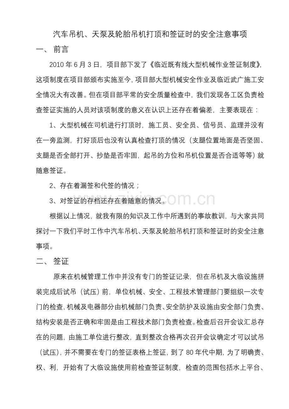 汽车吊机及轮胎吊机打顶和签证时的安全注意事项.doc_第1页