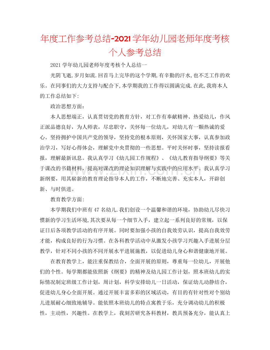 2021年度工作参考总结学年幼儿园教师年度考核个人参考总结.docx_第1页