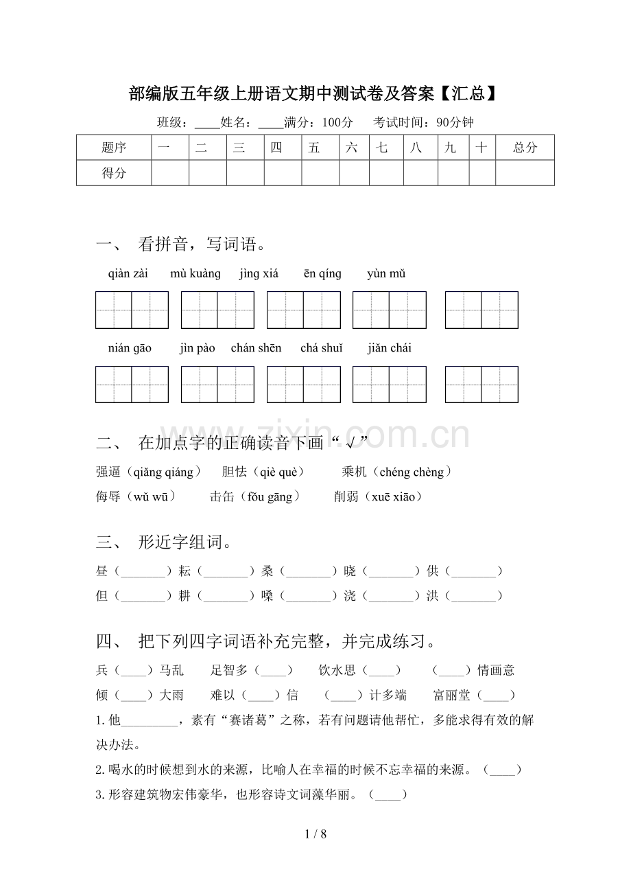 部编版五年级上册语文期中测试卷及答案【汇总】.doc_第1页