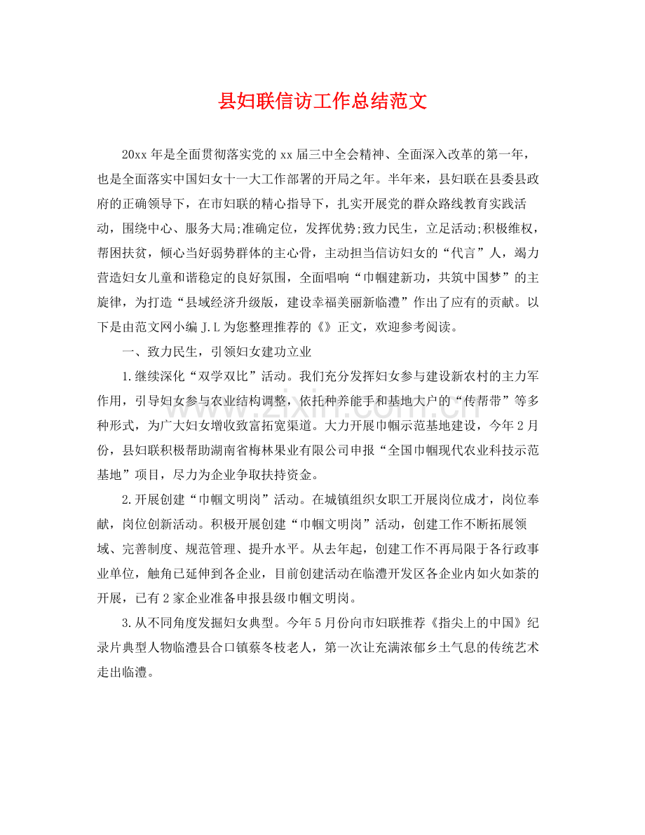 县妇联信访工作总结范文 .docx_第1页