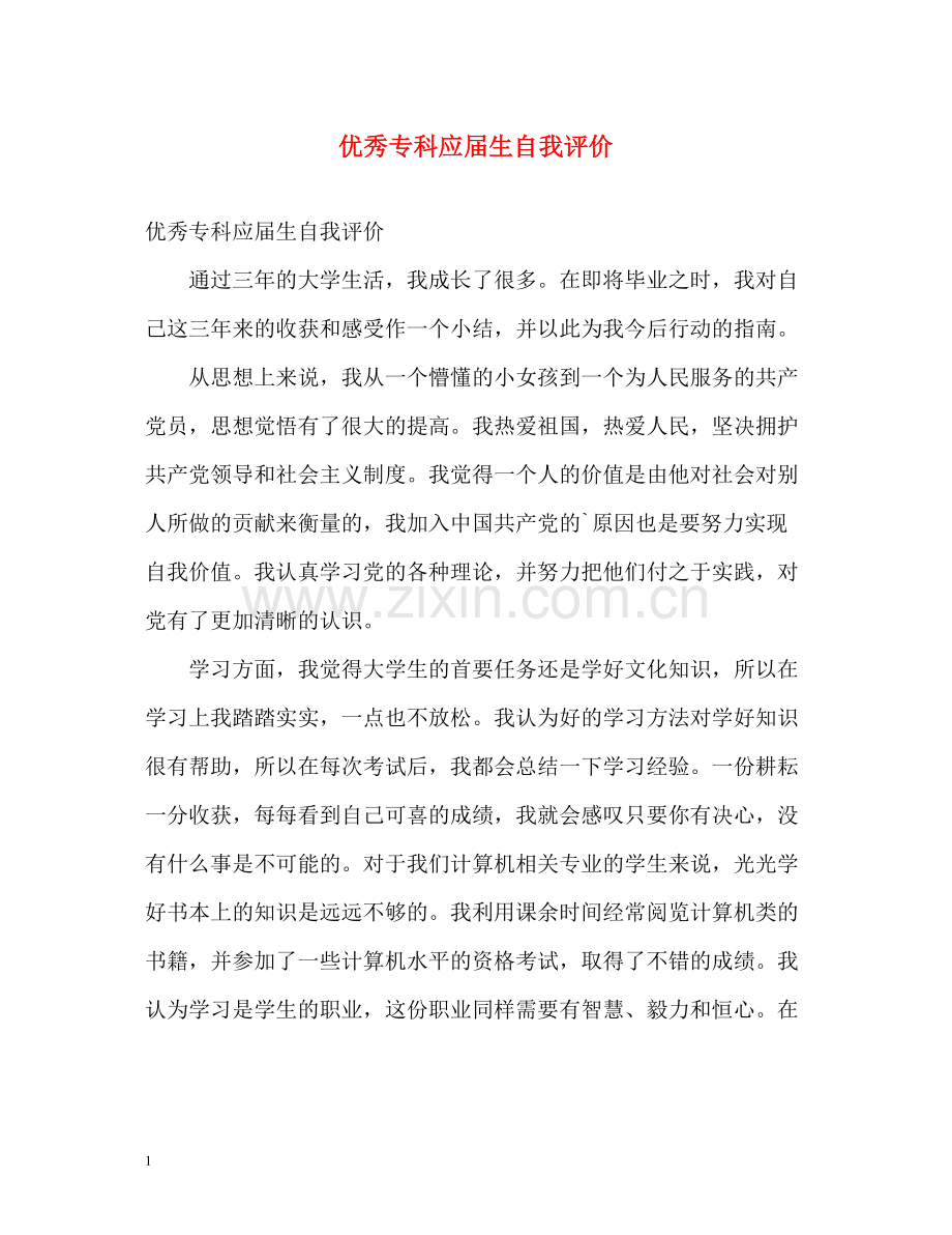 优秀专科应届生自我评价.docx_第1页