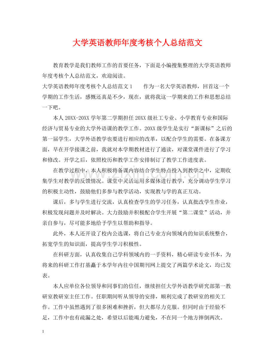 大学英语教师年度考核个人总结范文.docx_第1页