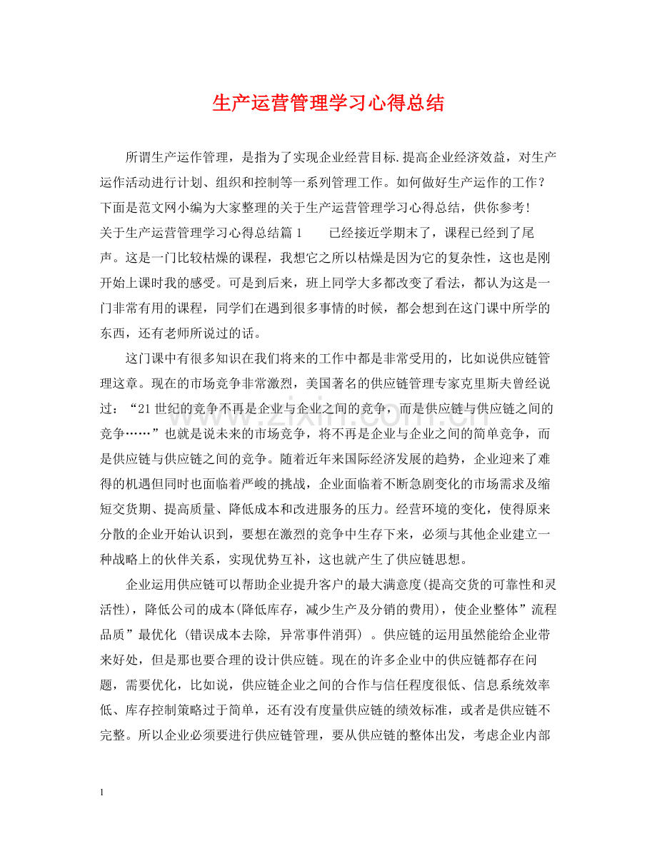 生产运营管理学习心得总结2.docx_第1页