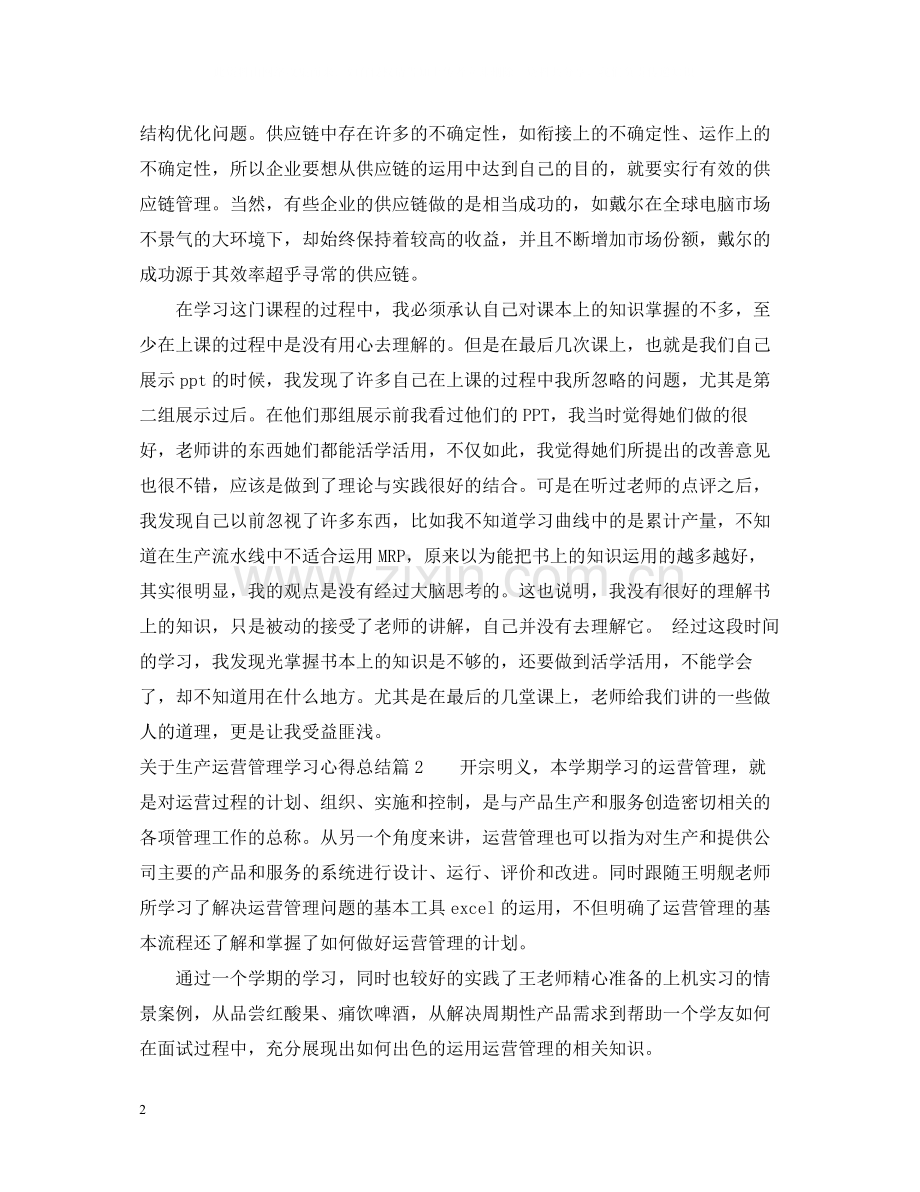 生产运营管理学习心得总结2.docx_第2页