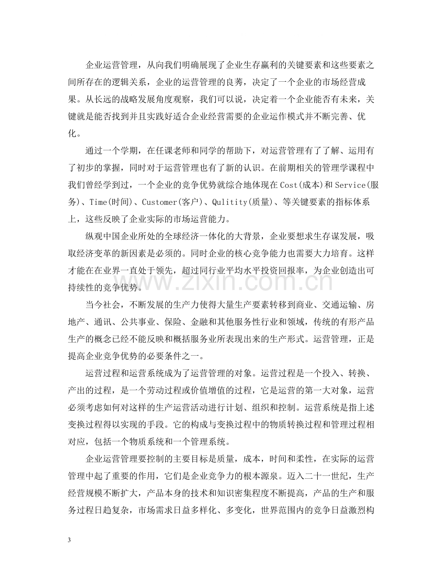 生产运营管理学习心得总结2.docx_第3页