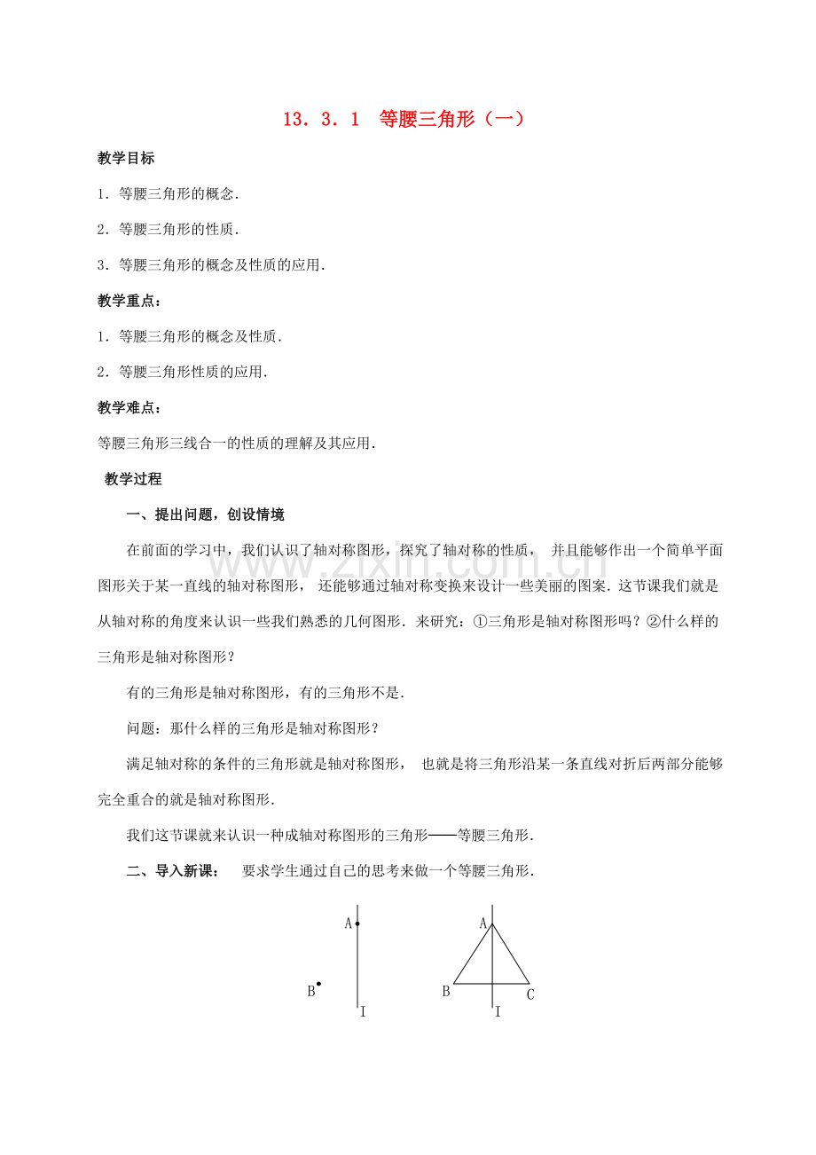 八年级数学上册 13.3 等腰三角形教案 （新版）新人教版-（新版）新人教版初中八年级上册数学教案.doc_第1页