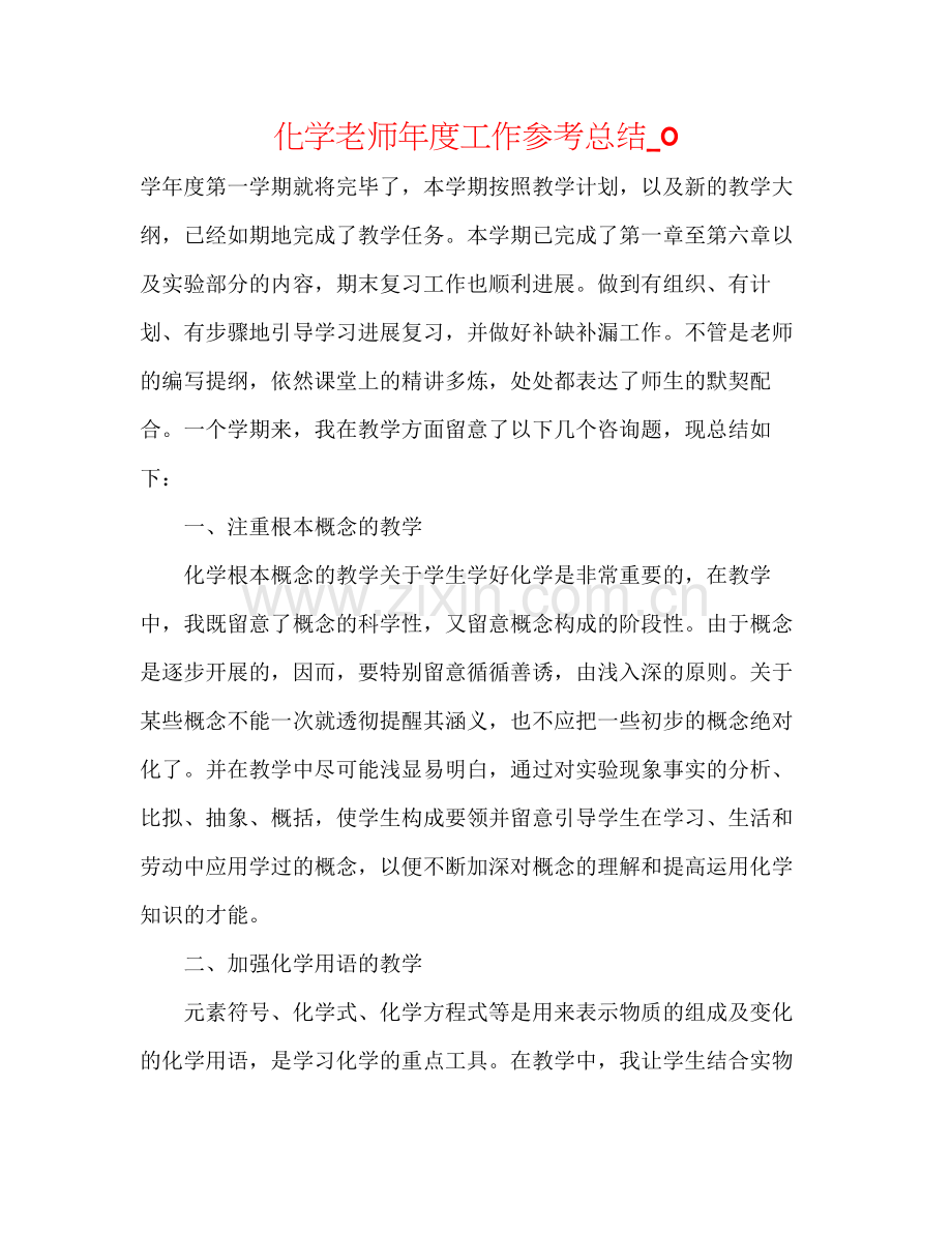 化学教师年度工作参考总结_0.docx_第1页