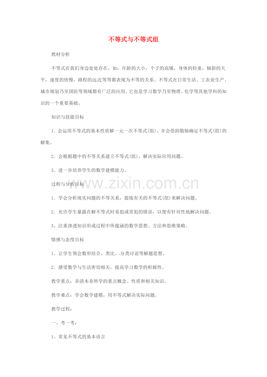 山东省德州市武城县四女寺镇七年级数学下册 第9章 不等式与不等式组复习教案1 新人教版-新人教版初中七年级下册数学教案.doc_第1页