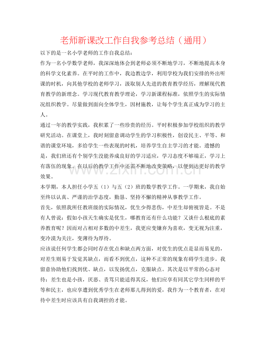 教师新课改工作自我参考总结（通用）.docx_第1页