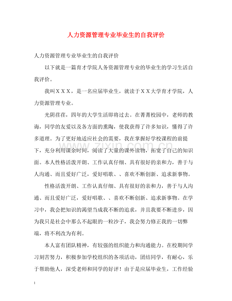 人力资源管理专业毕业生的自我评价.docx_第1页