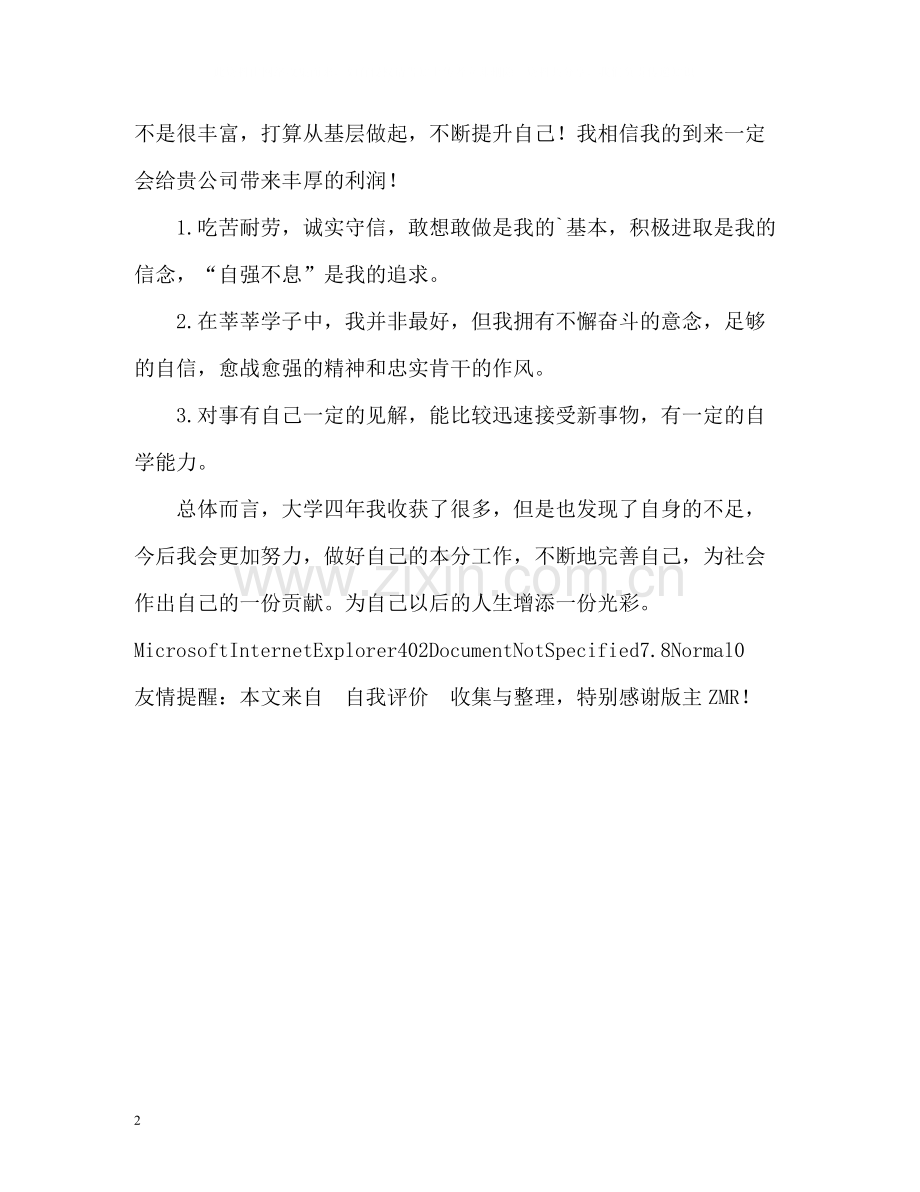 人力资源管理专业毕业生的自我评价.docx_第2页