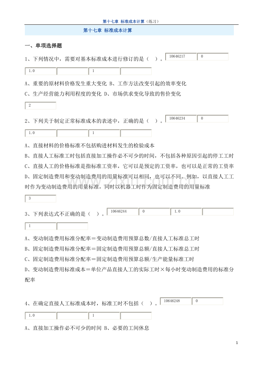 第十七章 标准成本计算(练习).docx_第1页