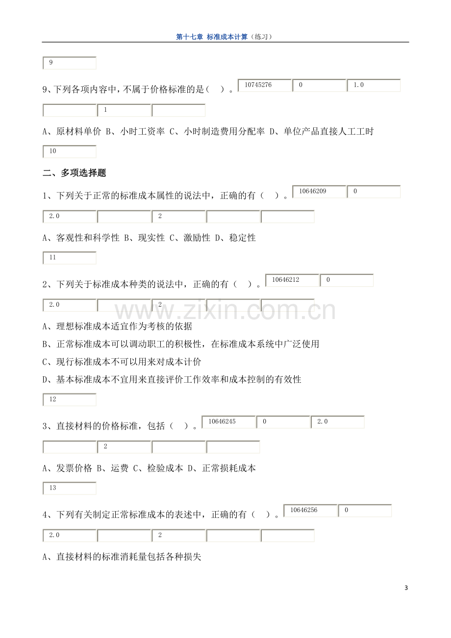 第十七章 标准成本计算(练习).docx_第3页