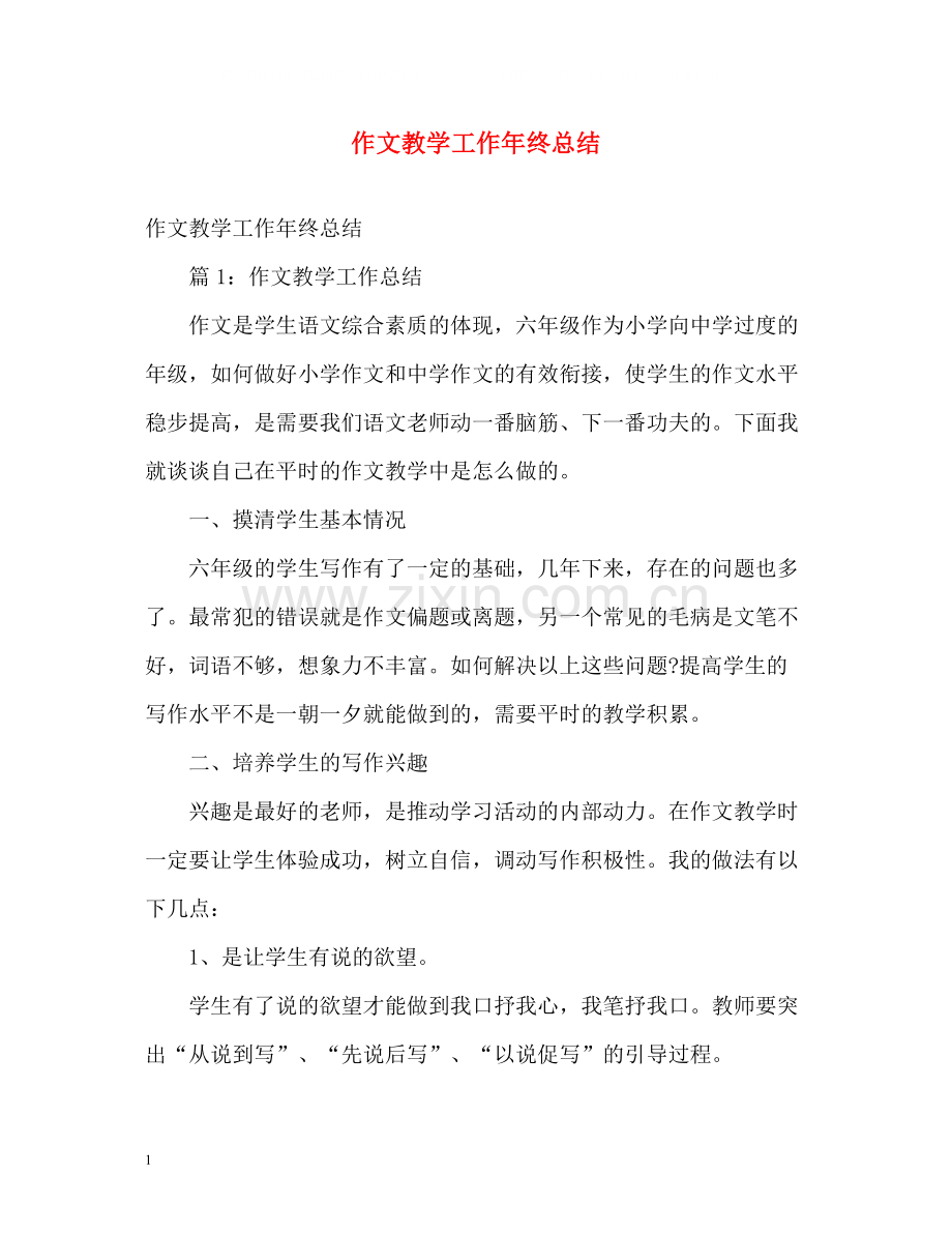 作文教学工作年终总结.docx_第1页