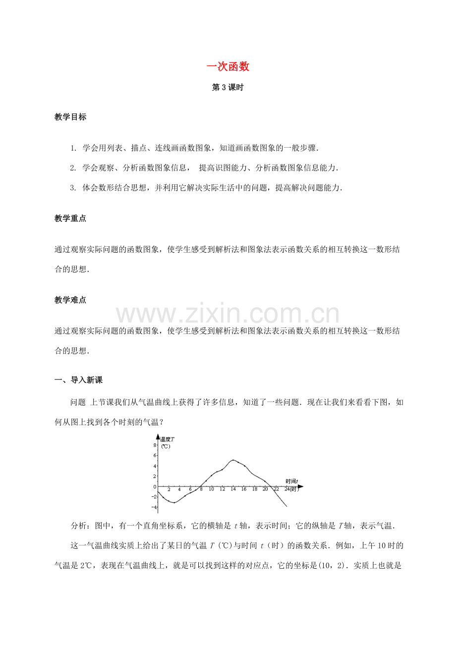 八年级数学下册 19.2 一次函数（第3课时）教案 （新版）新人教版-（新版）新人教版初中八年级下册数学教案.doc_第1页