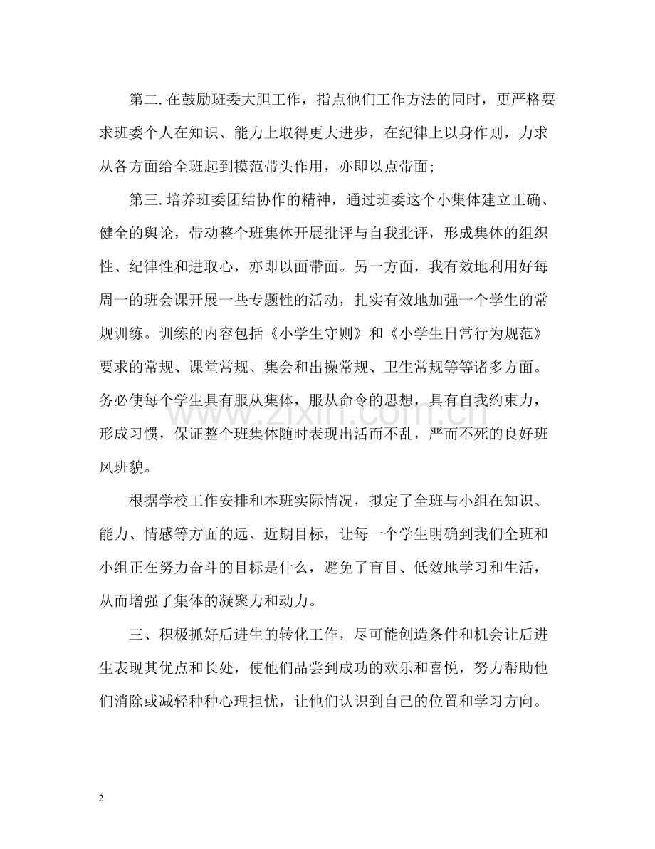 小学班主任学期自我总结.docx_第2页