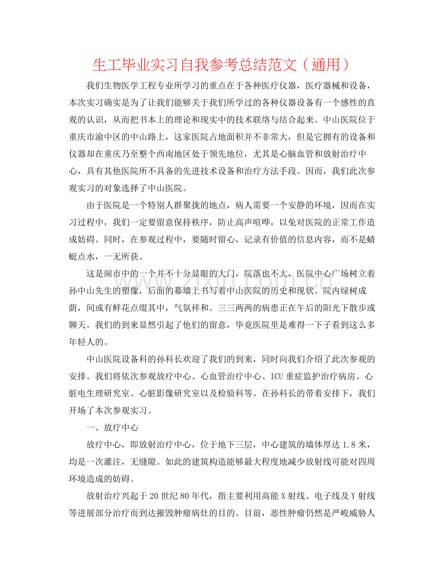 生工毕业实习自我参考总结范文（通用）.docx_第1页