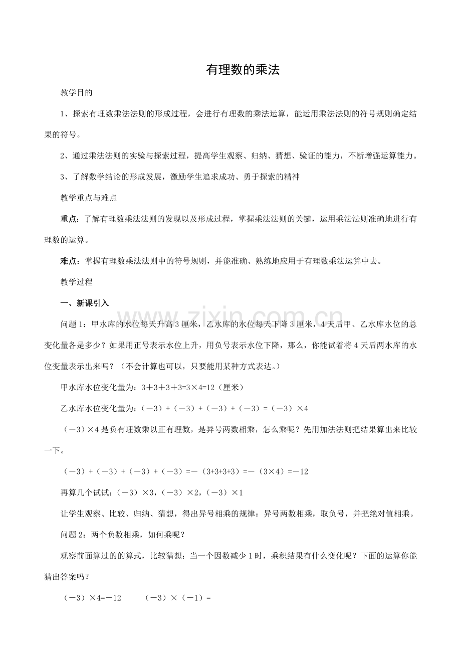 新人教版七年级数学上册有理数的乘法.doc_第1页