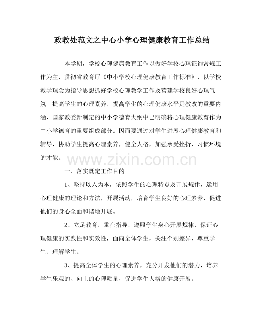 政教处范文中心小学心理健康教育工作总结.docx_第1页