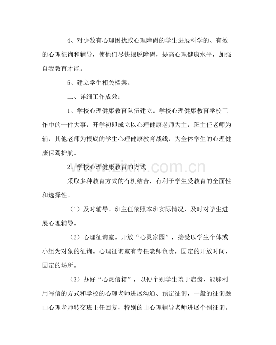 政教处范文中心小学心理健康教育工作总结.docx_第2页