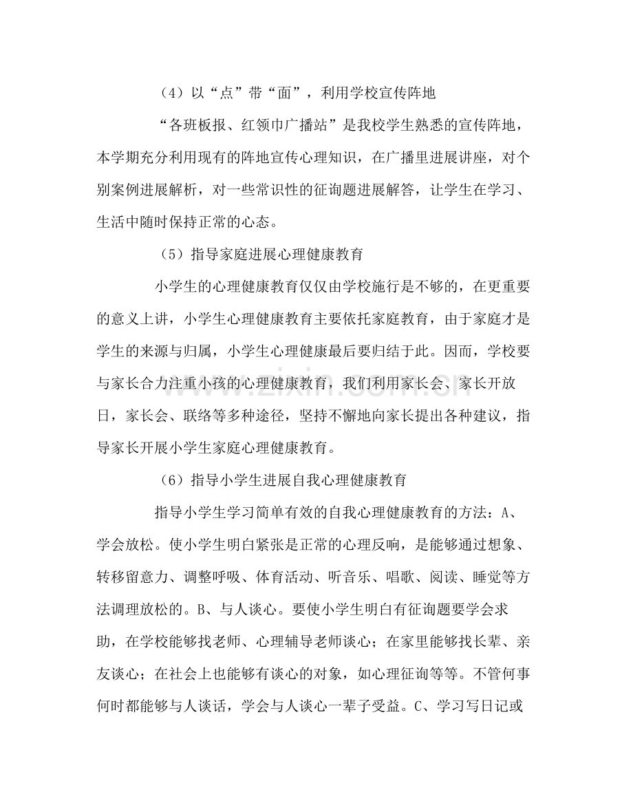 政教处范文中心小学心理健康教育工作总结.docx_第3页