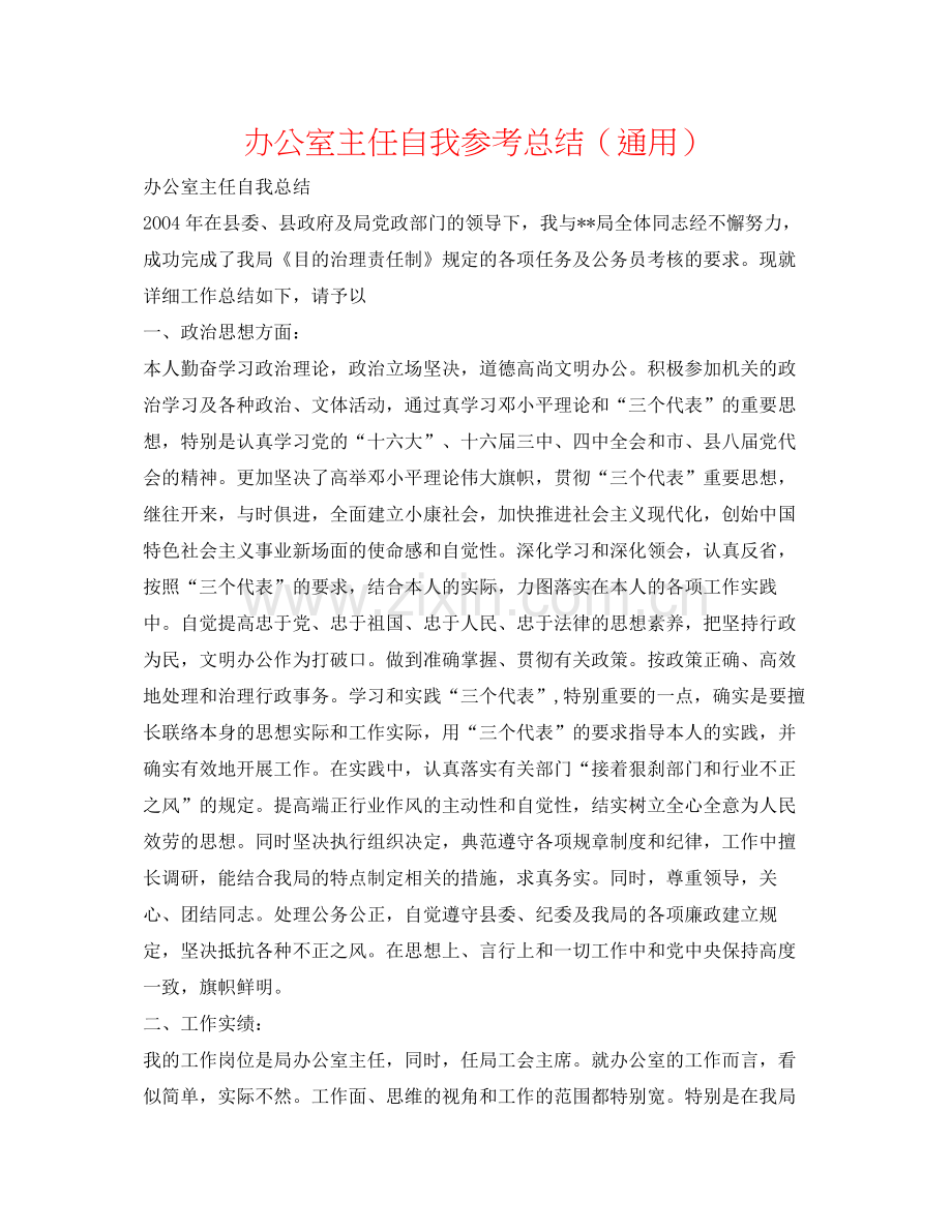 办公室主任自我参考总结（通用）.docx_第1页