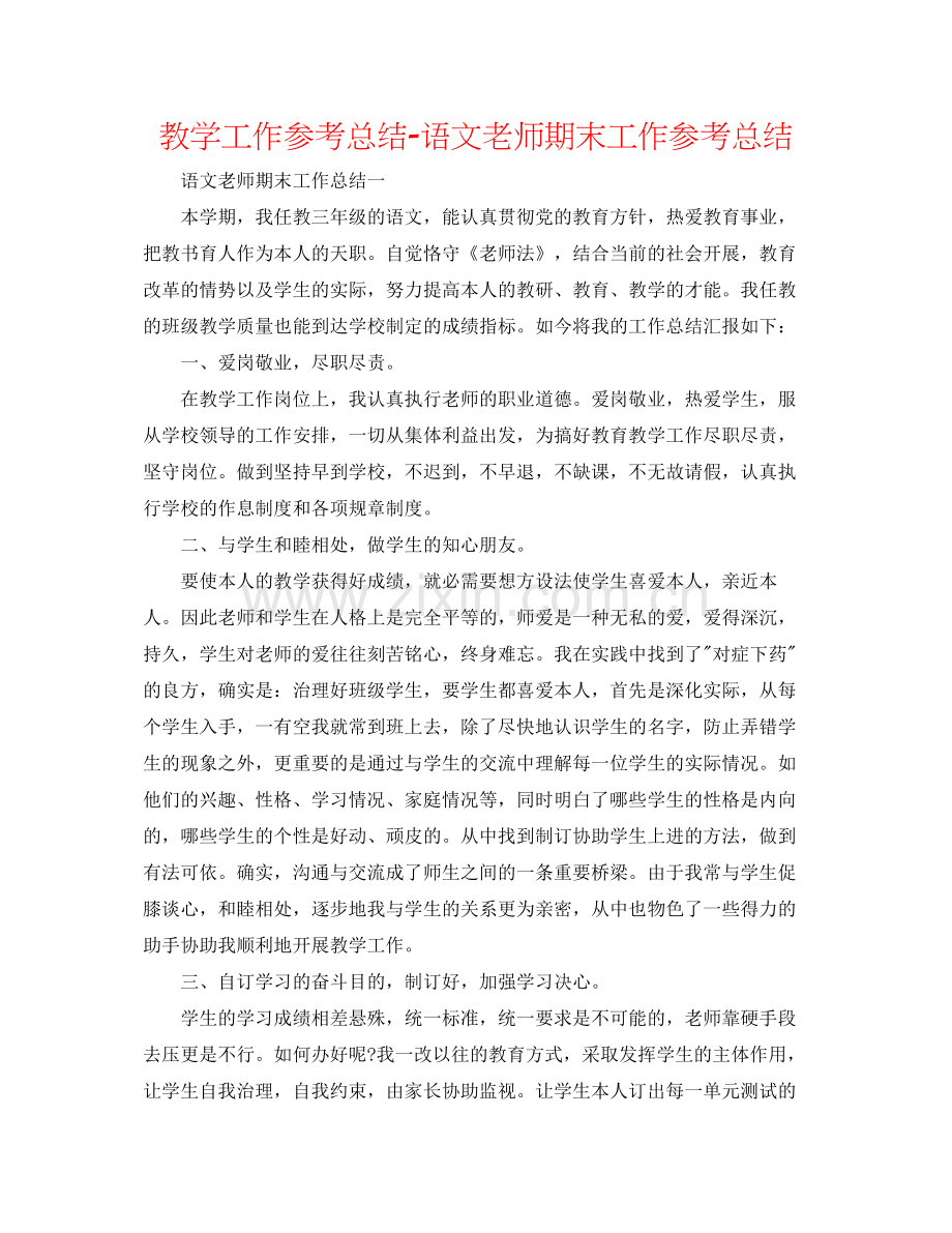 教学工作参考总结语文教师期末工作参考总结.docx_第1页