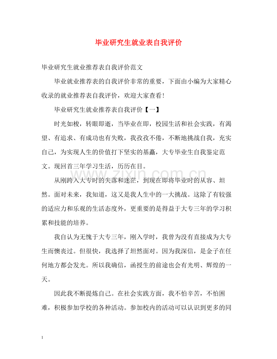 毕业研究生就业表自我评价.docx_第1页