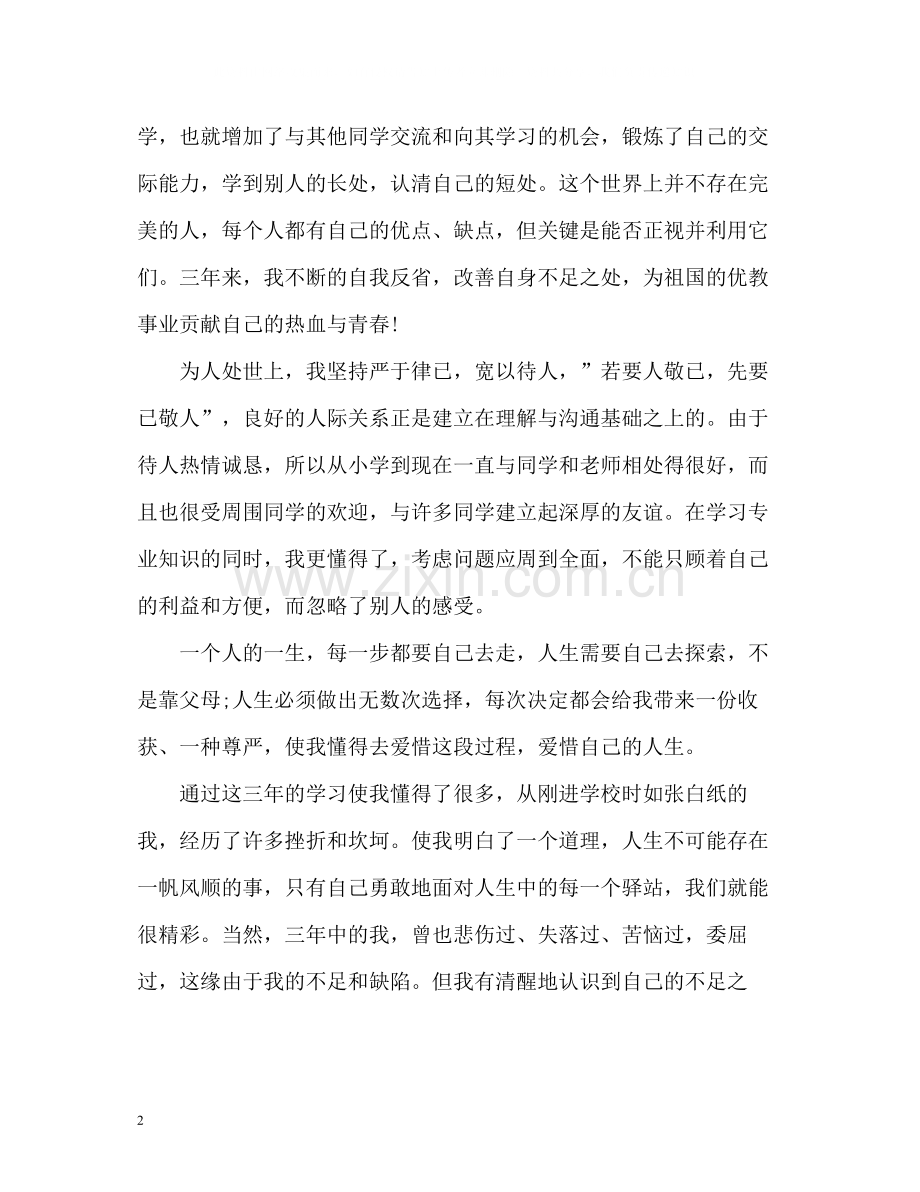 毕业研究生就业表自我评价.docx_第2页