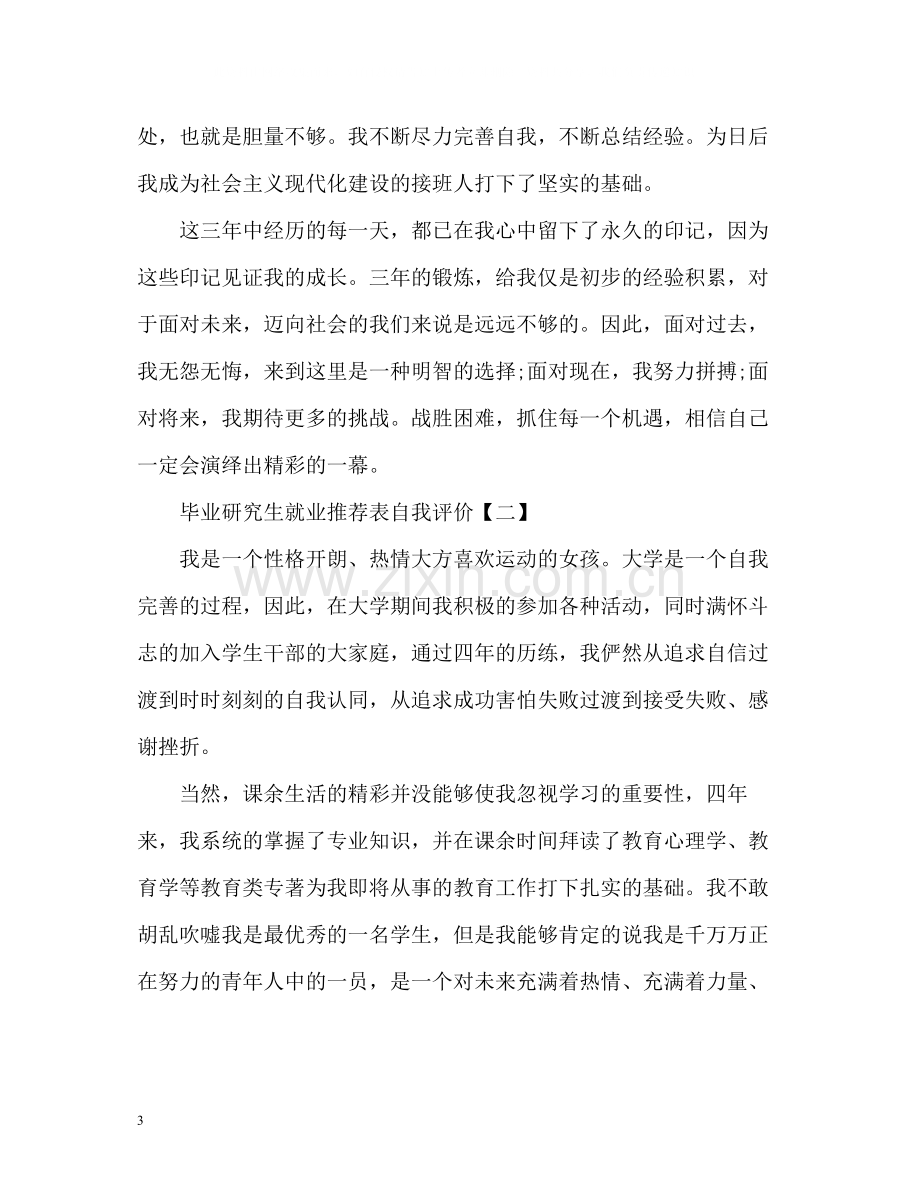 毕业研究生就业表自我评价.docx_第3页