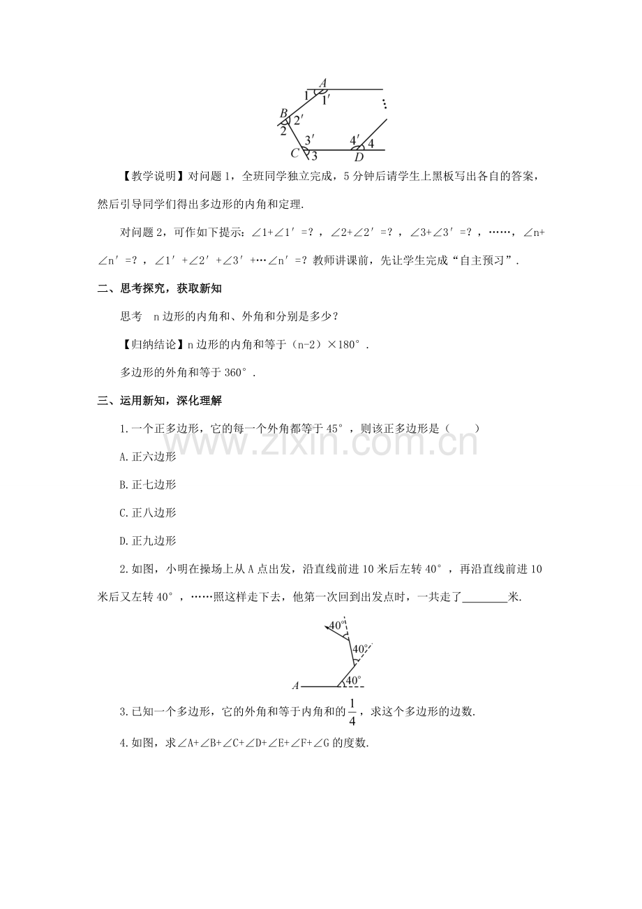 八年级数学上册 第十一章 三角形11.3 多边形及其内角和11.3.2 多边形的内角和教案（新版）新人教版-（新版）新人教版初中八年级上册数学教案.doc_第2页