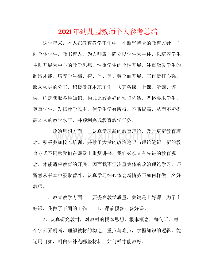 2021年幼儿园教师个人参考总结.docx_第1页