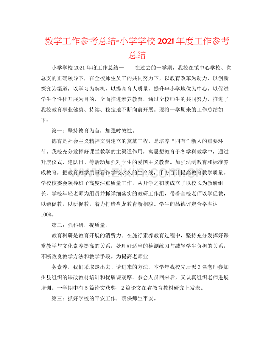 教学工作参考总结小学学校年度工作参考总结.docx_第1页